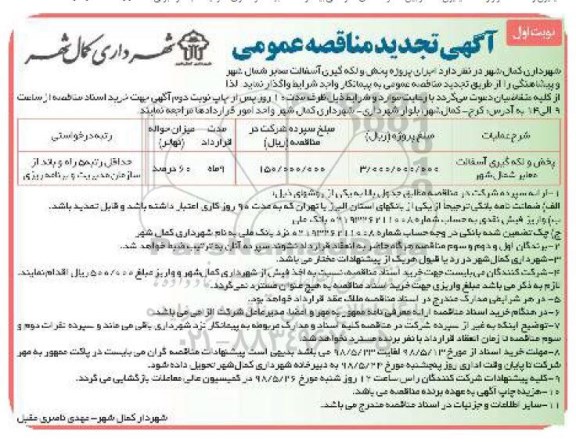 تجدید مناقصه , تجدید مناقصه پخش و لکه گیری آسفالت معابر 