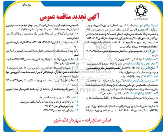 تجدید مناقصه , مناقصه اجرای رفت و روب و جمع آوری زباله