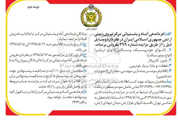 مزایده ، مزایده انواع خودرو سبک و سنگین ...نوبت دوم 
