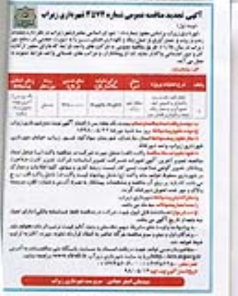 آگهی تجدید مناقصه عمومی , مناقصه انجام کلیه رفت و روب پاکسازی و لایروبی انهار 