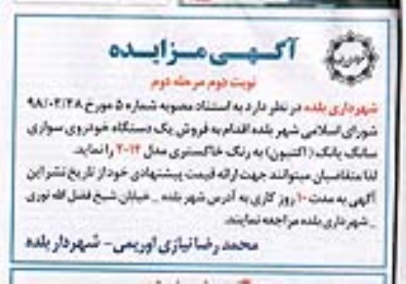 مزایده , مزایده فروش یکدستگاه خودروی سواری سانگ یانگ (اکتیون) نوبت دوم مرحله دوم