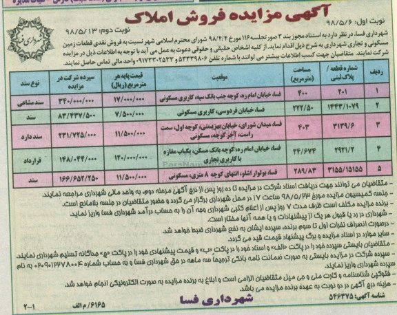 مزایده مزایده فروش املاک قطعات زمین مسکونی نوبت اول
