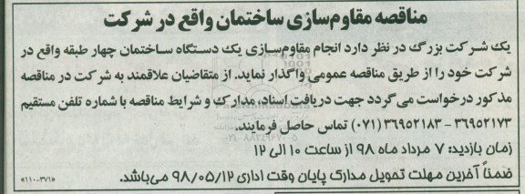 آگهی مناقصه عمومی, مناقصه مقاوم سازی ساختمان ...