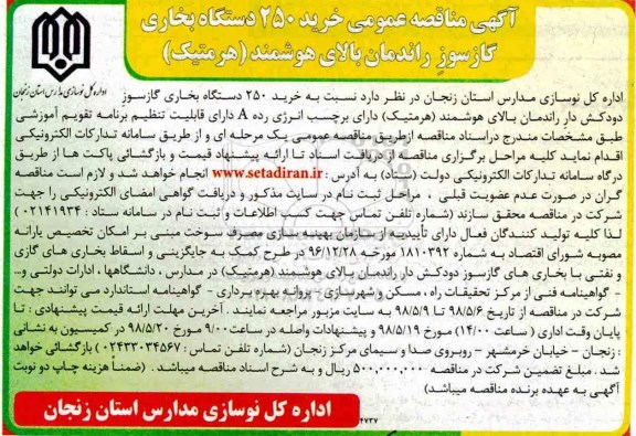 آگهی مناقصه عمومی, مناقصه خرید 250 دستگاه بخاری گازسوز راندمان بالای هوشمند (هرمتیک)