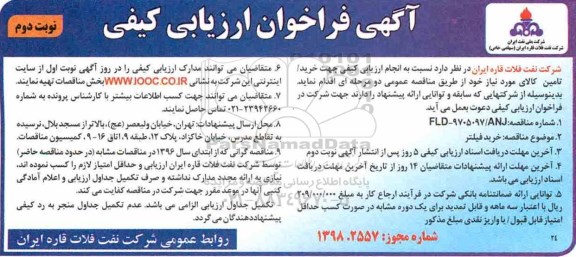 آگهی فراخوان ارزیابی کیفی,مناقصه خرید فیلتر - نوبت دوم 