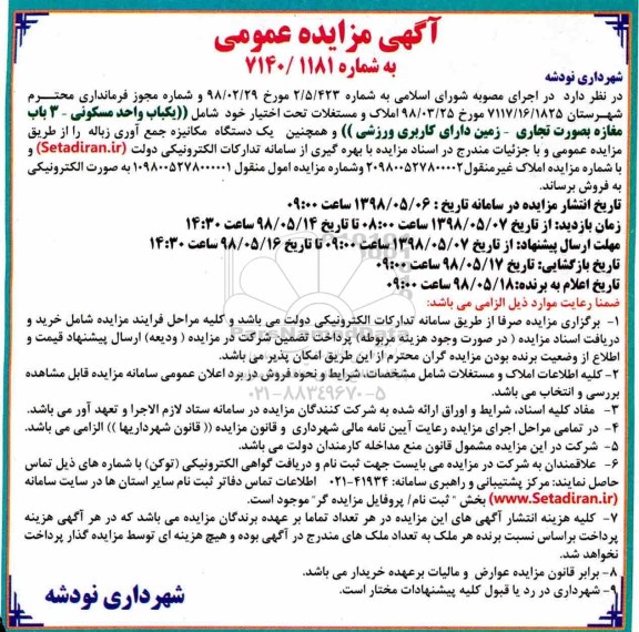 مزایده عمومی, مزایده فروش املاک و مستغلات تحت اختیار و ...
