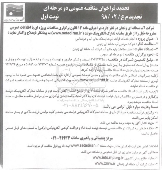 تجدید مناقصه, تجدید مناقصه انجام خدمات قرائت ادوات ایستگاه های آب و هواشناسی