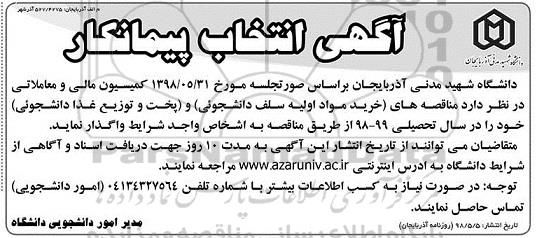 آگهی انتخاب پیمانکار, مناقصه خرید مواد اولیه سلف دانشجویی، پخت و توزیع غذا دانشجویی...