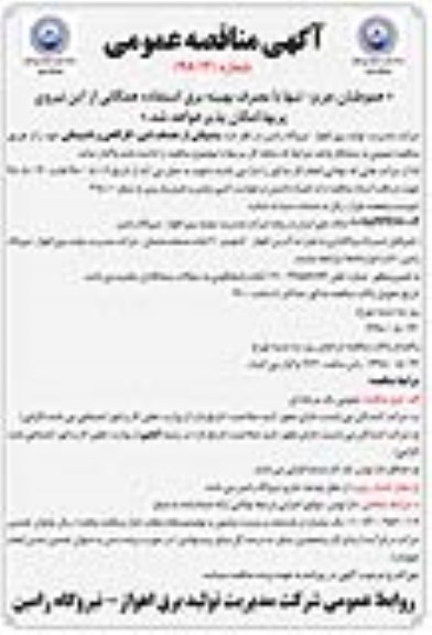 آگهی مناقصه عمومی, مناقصه پشتیبانی از  خدمات فنی، کارگاهی و تاسیساتی