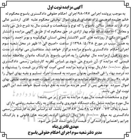 مزایده , مزایده یک دستگاه خودروی سواری وانت پیکان
