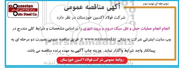 مناقصه عمومی, مناقصه  انجام عملیات حمل و نقل سبک درون و برون شهری نوبت دوم 