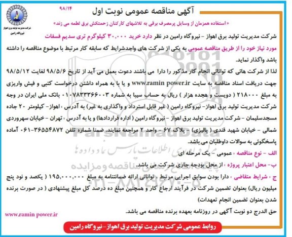 آگهی مناقصه عمومی,  مناقصه خرید 30.000 کیلوگر تری سدیم فسفات