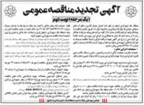 تجدید مناقصه عمومی, مناقصه  اجرای جدول گذاری و دفع آبهای سطحی خیابان ها، بلوارها و میادین  نوبت دوم 