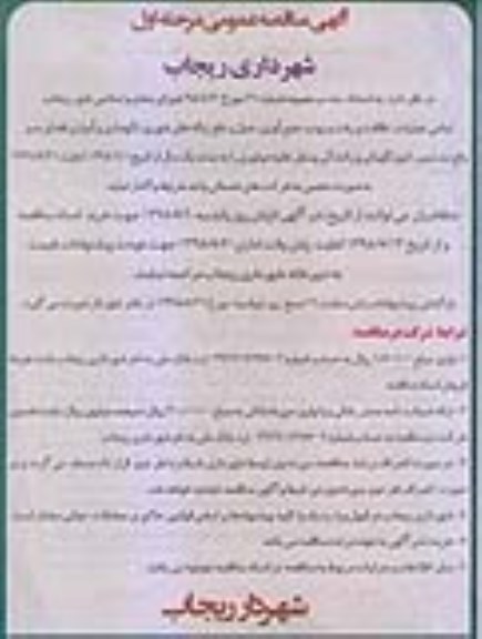 آگهی مناقصه عمومی , مناقصه تمامی عملیات نظافت و رفت و روب، جمع آوری حمل و دفع زباله های ...