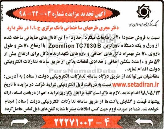 تجدید مزایده, تجدید مزایده فروش حدودا 20 تن ضایعات میلگرد... 