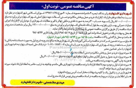 مناقصه خرید و حمل و پخش مکانیزه و دستی آسفالت 