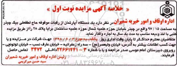 مزایده ,مزایده اجاره یک دستگاه آپارتمان 97.15 نوبت اول