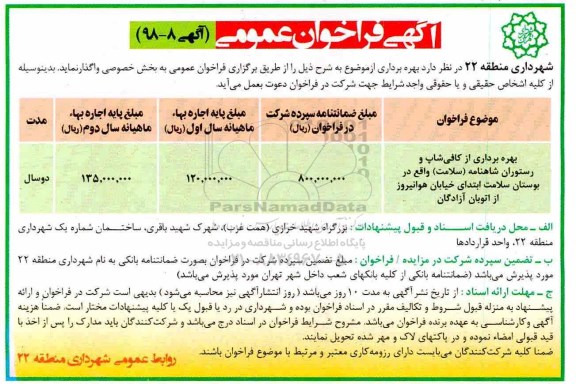 فراخوان مناقصه, فراخوان مناقصه  بهره برداری از کافی شاپ و رستوران ...