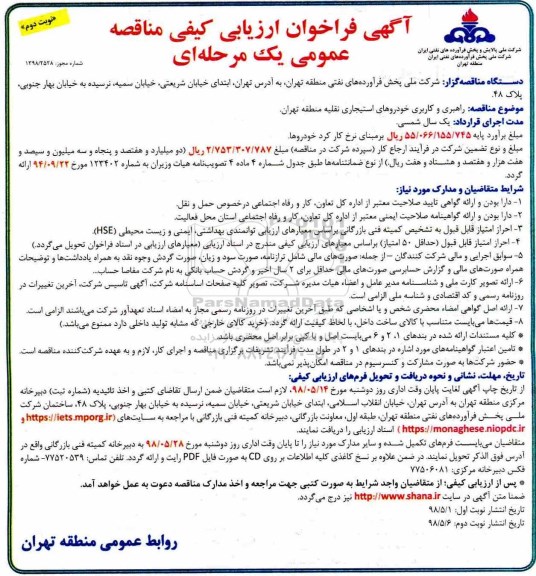 آگهی فراخوان ارزیابی کیفی مناقصه, فراخوان ارزیابی کیفی مناقصه راهبری و کاربری خودروهای استیجاری- نوبت دوم 