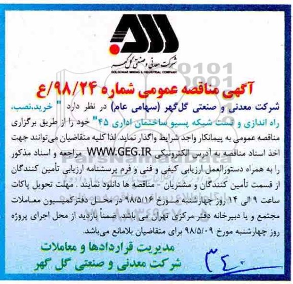 مناقصه , مناقصه خرید، نصب، راه اندازی و تست شبکه پسیو ساختمان