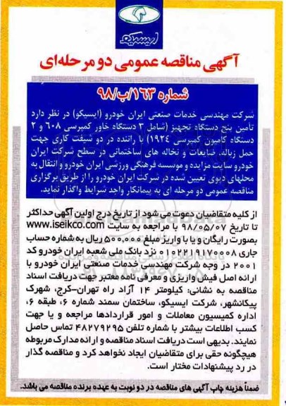 آگهی مناقصه عمومی , مناقصه تامین پنج دستگاه تجهیز شامل 3 دستگاه خاور کمپرسی 608....