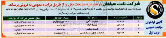آگهی فراخوان مزایده عمومی , فراخوان مزایده فروش ضایعات آهن....