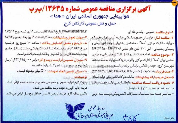 آگهی مناقصه عمومی , مناقصه انجام خدمات نقل‌ و‌ انتقال کارکنان هواپیمایی‌