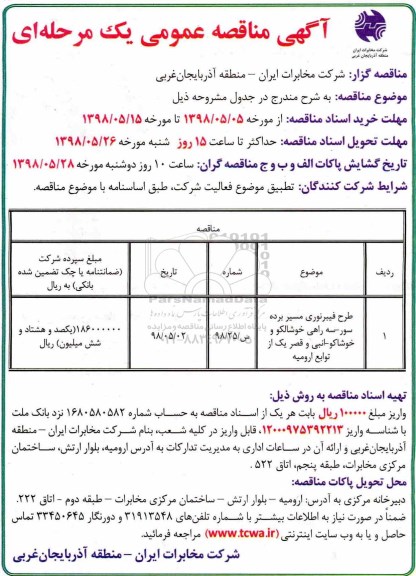 آگهی مناقصه عمومی , مناقصه طرح فیبرنوری مسیر ...