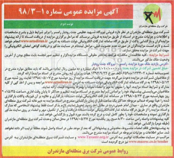 مزایده, مزایده فروش نیروگاه - نوبت دوم
