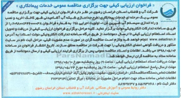 مناقصه، مناقصه طرح جداسازی شبکه آب آشامیدنی شهر
