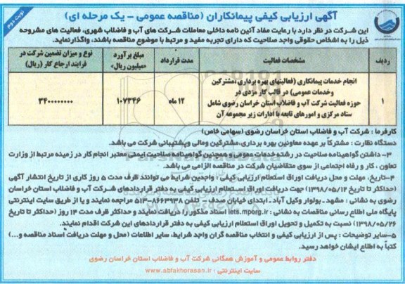 ارزیابی کیفی انجام خدمات پیمانکاری نوبت دوم 