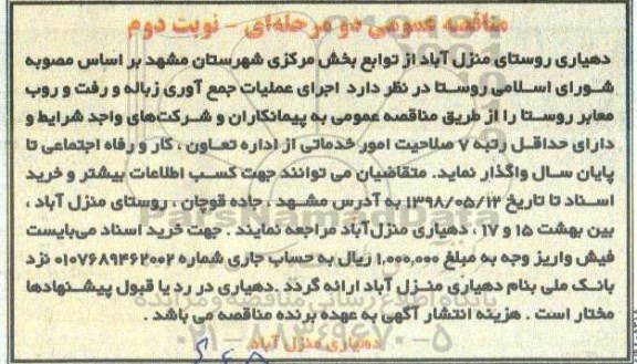 مناقصه، مناقصه اجرای عملیات جمع آوری زباله و رفت و روب معابر روستا - نوبت دوم 