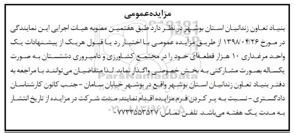 مزایده عمومی , مزایده یک واحد مرغداری