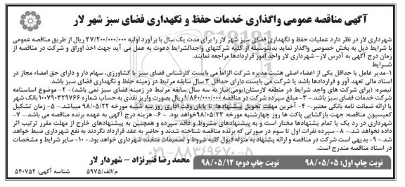 مناقصه عمومی, مناقصه واگذاری خدمات حفظ و نگهداری فضای سبز