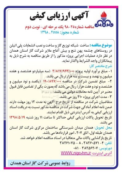 مناقصه, مناقصه احداث شبکه توزیع گاز و ساخت و نصب انشعابات پلی اتیلن