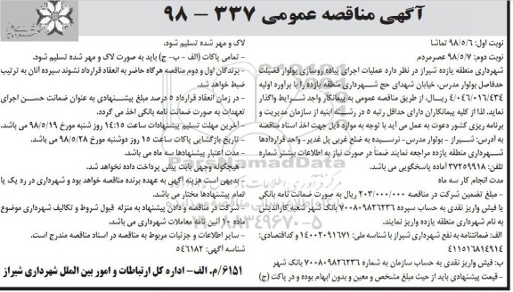 آگهی مناقصه عمومی , مناقصه عملیات اجرای پیاده روسازی...