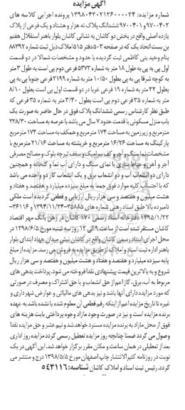مزایده مزایده ششدانگ پلاک نه هزار و هشتاد و یک فرعی