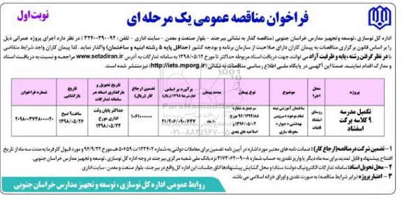 مناقصه تکمیل مدرسه ۹کلاسه برکت