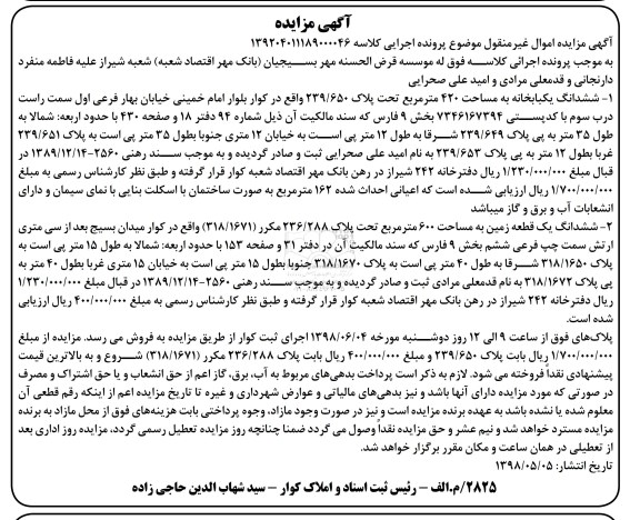 مزایده ,مزایده ششدانگ یکبابخانه 420 مترمربع