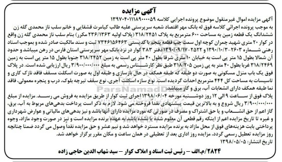 مزایده ,مزایده ششدانگ یک قطعه زمین 600 مترمربع