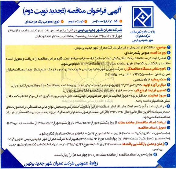 تجدید فراخوان مناقصه, تجدید فراخوان مناقصه حفاظت از اراضی ملی و فیزیکی  - نوبت دوم 