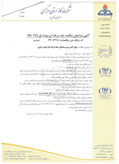 فراخوان مناقصه, فراخوان مناقصه دیوارکشی زمین ساختمان ستاد 