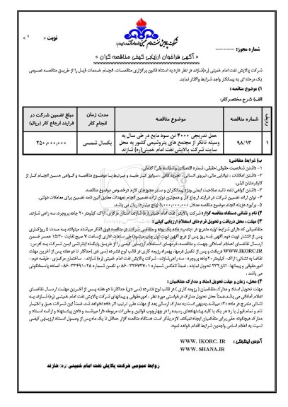 مناقصه، مناقصه حمل تدریجی 4000 تن سود مایع