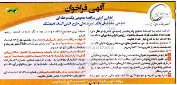 آگهی فراخوان, مناقصه طراحی ساختمان های غیرصنعتی پروژه اتیلن اکساید 