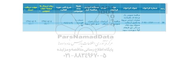 مناقصه، مناقصه باقیمانده عملیات اجرایی مربوط به تکمیل آسفالت محوطه ....