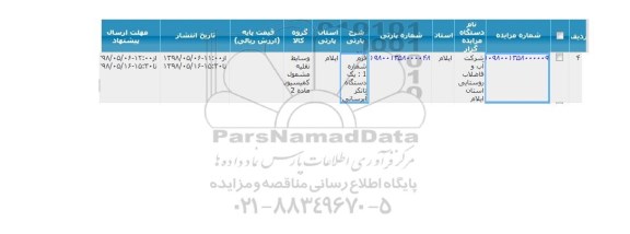 مزایده, مزایده یک دستگاه تانکر آبرسانی