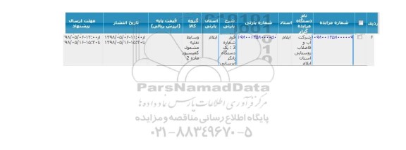 مزایده, مزایده یک دستگاه تانکر آبرسانی