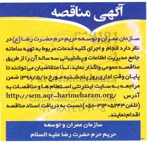 آگهی مناقصه, مناقصه تهیه سامانه جامع مدیریت اطلاعات و پشتیبانی