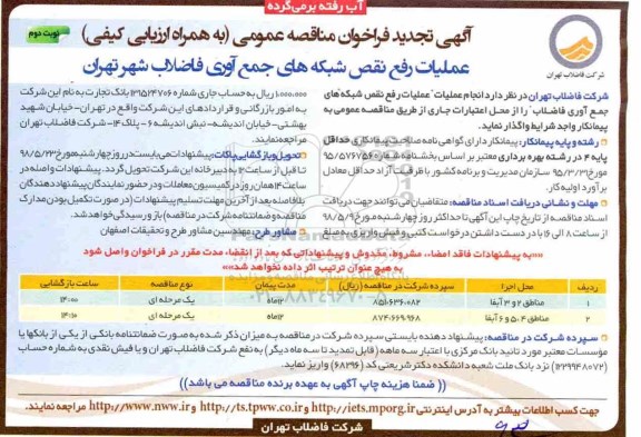 تجدید مناقصه, تجدید فراخوان عملیات رفع نقص شبکه های جمع آوری فاضلاب  - نوبت دوم 