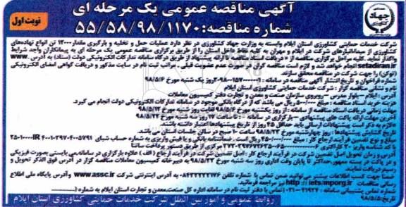 مناقصه عمومی, مناقصه عملیات حمل و تخلیه و بارگیری مقدار 12000 تن انواع نهاده های کشاورزی